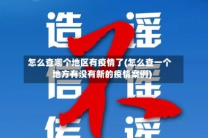 怎么查哪个地区有疫情了(怎么查一个地方有没有新的疫情案例)
