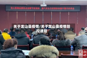 关于龙山县疫情/关于龙山县疫情防控通知