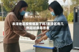 丰泽地区疫情爆发了吗/丰泽区有几例冠状病毒患者