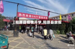 【阳原县疫情开学,阳原县放假】