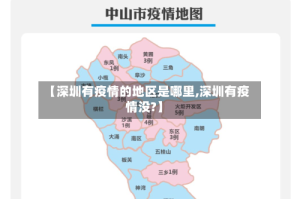 【深圳有疫情的地区是哪里,深圳有疫情没?】
