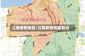 江阴疫情地区/江阴疫情地区划分