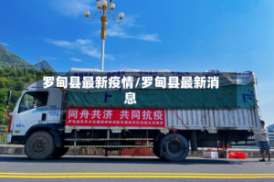 罗甸县最新疫情/罗甸县最新消息