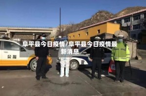 阜平县今日疫情/阜平县今日疫情最新消息