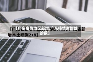 【广东疫情地区新增,广东疫情新增确诊数】