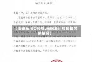 【南阳渐川县疫情,南阳渐川县疫情最新情况】