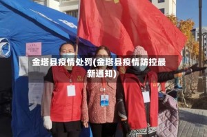 金塔县疫情处罚(金塔县疫情防控最新通知)