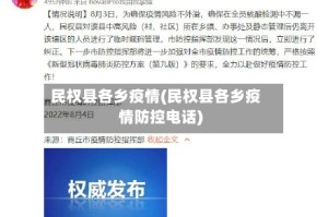 民权县各乡疫情(民权县各乡疫情防控电话)