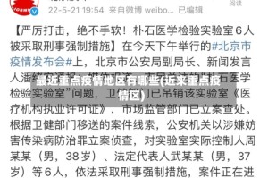 最近重点疫情地区有哪些(近来重点疫情区)