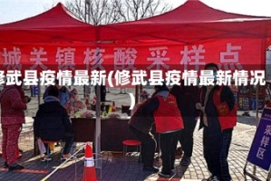 修武县疫情最新(修武县疫情最新情况)