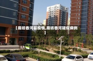 【廊坊香河县疫情,廊坊香河疑似病例】