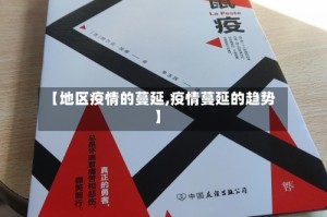【地区疫情的蔓延,疫情蔓延的趋势】