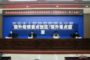 境外疫情重点地区/境外重点国家