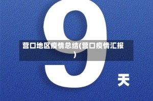 营口地区疫情总结(营口疫情汇报)