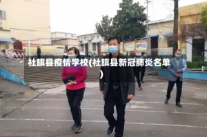 社旗县疫情学校(社旗县新冠肺炎名单)