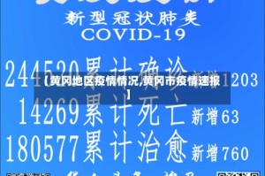 【黄冈地区疫情情况,黄冈市疫情速报】