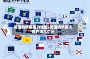 美国疫情最重的地区/美国疫情重灾区在哪几个州