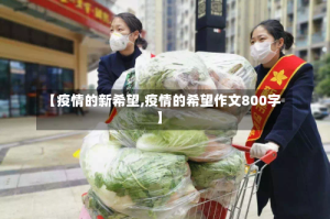 【疫情的新希望,疫情的希望作文800字】
