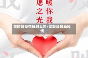 繁峙县疫情解封公告/繁峙县最新疫情