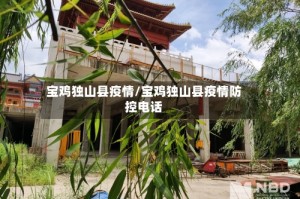 宝鸡独山县疫情/宝鸡独山县疫情防控电话