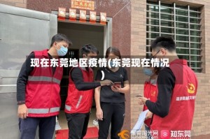 现在东莞地区疫情(东莞现在情况)
