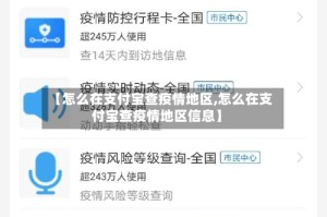 【怎么在支付宝查疫情地区,怎么在支付宝查疫情地区信息】