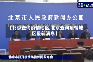 【北京查询疫情地区,北京查询疫情地区最新消息】
