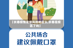 【长春疫情是低风险地区么,长春是疫区了吗】