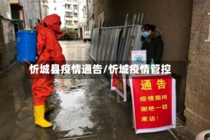 忻城县疫情通告/忻城疫情管控
