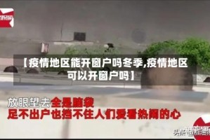 【疫情地区能开窗户吗冬季,疫情地区可以开窗户吗】