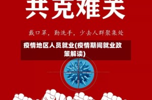 疫情地区人员就业(疫情期间就业政策解读)