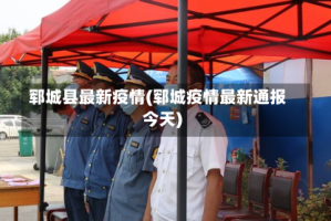 郓城县最新疫情(郓城疫情最新通报今天)