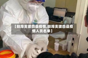 【蚌埠支援四县疫情,蚌埠支援四县疫情人员名单】