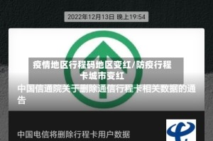 疫情地区行程码地区变红/防疫行程卡城市变红