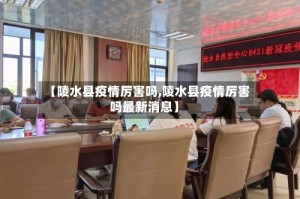 【陵水县疫情厉害吗,陵水县疫情厉害吗最新消息】