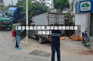 【保亭县肺炎疫情,保亭县疫情防控询问电话】