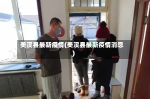 美溪县最新疫情(美溪县最新疫情消息)