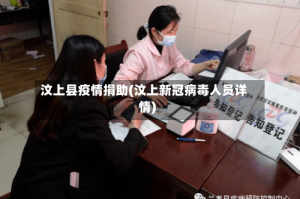 汶上县疫情捐助(汶上新冠病毒人员详情)