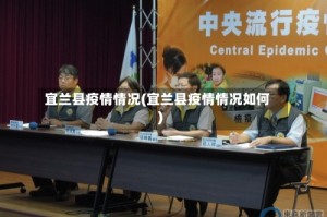 宜兰县疫情情况(宜兰县疫情情况如何)