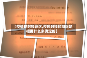 【疫情现封锁地区,疫区封锁的期限是根据什么来确定的】
