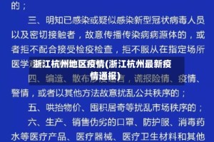 浙江杭州地区疫情(浙江杭州最新疫情通报)