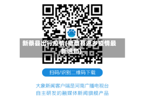 新蔡县出行疫情(新蔡县返乡疫情最新通知)