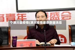 个潢川县疫情(潢川疫情最新数据消息)