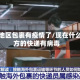 哪些地区包裹有疫情了/现在什么地方的快递有病毒