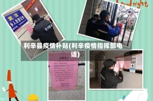 利辛县疫情补贴(利辛疫情指挥部电话)