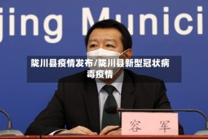 陇川县疫情发布/陇川县新型冠状病毒疫情