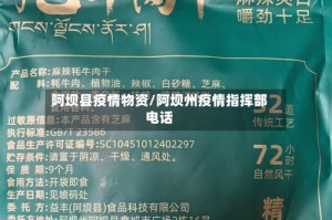 阿坝县疫情物资/阿坝州疫情指挥部电话
