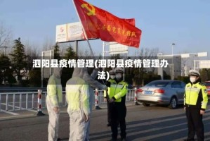 泗阳县疫情管理(泗阳县疫情管理办法)