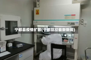 宁都县疫情扩散(宁都防控最新新闻)