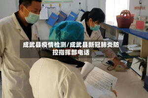 成武县疫情检测/成武县新冠肺炎防控指挥部电话